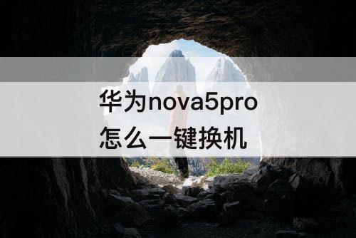 华为nova5pro怎么一键换机