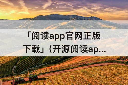 「阅读app官网正版下载」(开源阅读app官网正版下载)