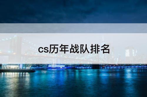 cs历年战队排名