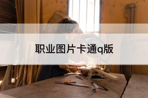 职业图片卡通q版