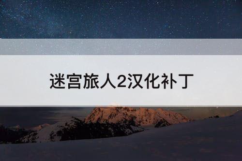 迷宫旅人2汉化补丁