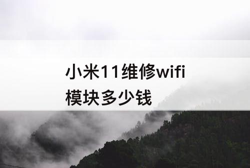 小米11维修wifi模块多少钱