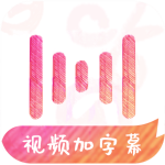 绘影字幕最新版本下载手机版