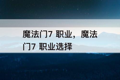 魔法门7 职业，魔法门7 职业选择