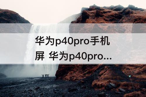 华为p40pro手机屏 华为p40pro手机屏幕上的小圆点怎么设置